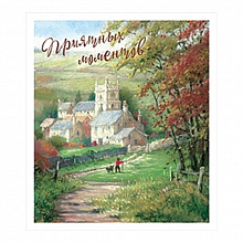 Открытка Приятных моментов Лакарт, 7978 код 5