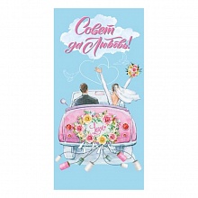 Открытка конверт для денег Совет да Любовь МП, 076.590