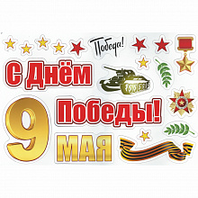Наклейка магнитная 9 мая С Днем Победы MILAND 9-04-0003