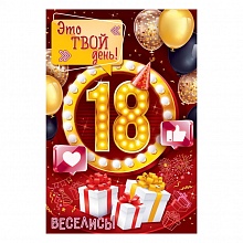 Открытка А5 С Днем рождения! 18 лет ОП 58.898     