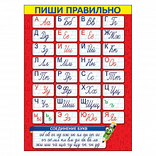 Плакат А2 Пиши правильно Праздник, 0800866