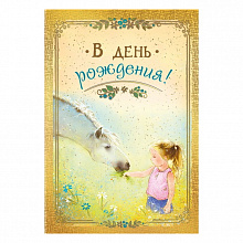 Открытка А5 средняя В день рождения 019.345 МП