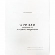 Журнал регистрации входящих документов А4 48л, 457585