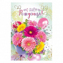 Открытка А4 С Днем Рождения МП 019.581
