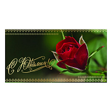 Открытка конверт для денег С Юбилеем MILAND, 1-05-0159