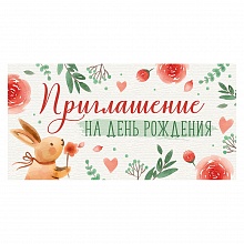 Открытка Приглашение мини на день рождения ИП 73.792.00  