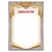Диплом Мир поздравлений, 086.998