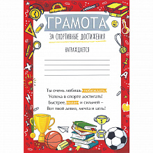 Грамота За спортивные достижения Империя Поздравлений, 39.219.00