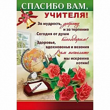 Плакат Спасибо Вам, учителя! Мир Поздравлений 064.509