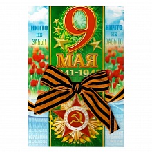 Открытка А5 9 Мая. 1941-1945 Открытая планета 29.145
