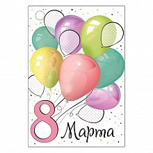 Открытка мини 8 марта Империя поздравлений 81.534.00