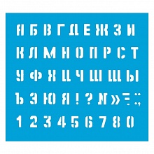 Трафарет шрифтов №20 большой,240х190, 18874,220004