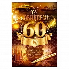 Открытка А4 С юбилеем 60 лет Открытая планета 59.033