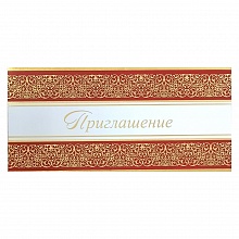 Открытка Приглашение евро 0400607 Праздник
