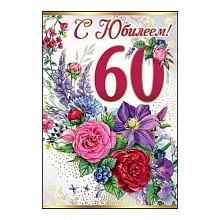 Открытка А5 средняя С юбилеем 60 лет 7600687 Праздник
