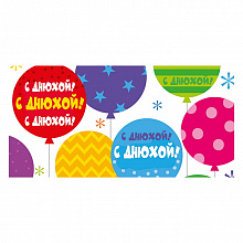 Открытка конверт для денег С днюхой Мир поздравлений 076.446