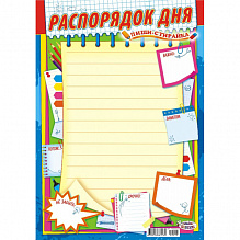 Плакат Распорядок дня пиши-стирай А3 Фокскард ППСМ-016