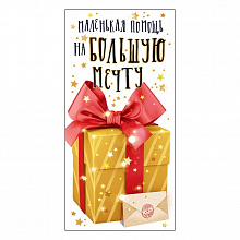 Открытка конверт для денег Маленькая помощь на большую мечту ОП, 78.494
