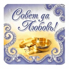 Открытка мини Совет да любовь 047.312 МП