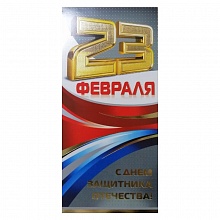 Открытка евро 23 Февраля с конвертом 023.502 МП