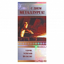 Открытка евро С днем металлурга 022.101 МП