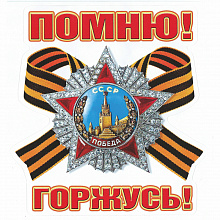 Наклейка 9 мая Помню! Горжусь Мир поздравлений 089.629