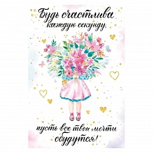 Открытка А5 Будь счастлива каждую секунду... Открытая планета 52.196