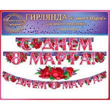 Открытка-гирлянда С Днем 8 марта Открытая планета 84.135