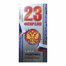 Открытка евро 23 Февраля с конвертом 023.503 МП