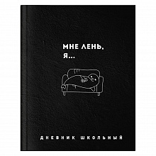 Дневник универсальный 48л твердый переплет Мне лень Феникс 64417