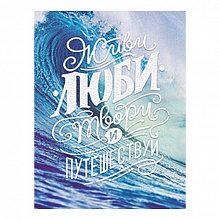 Открытка Живи, твори, люби, путешествуй Лакарт, 8034