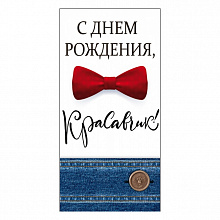 Открытка конверт для денег С Днем рождения, красавчик! ОП, 78.468