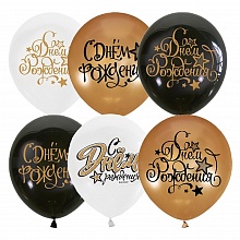 Шарики воздушные М12 30см Black&Gold&White С Днем рождения 25шт (цена за упаковку), 6069131