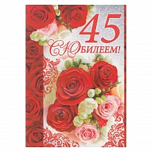 Открытка А4 С юбилеем 45 лет ИП, 31.944.00