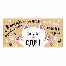 Открытка конверт для денег СДР! Котик жить желает.. Праздник, 1803558
