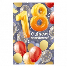 Открытка А5 С Днем Рождения 18лет ИП 32.978.00