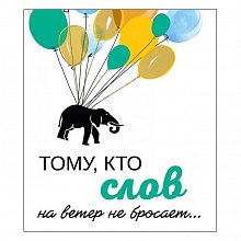 Открытка А5 Тому, кто слов на ветер не бросает Мир поздравлений 008.534
