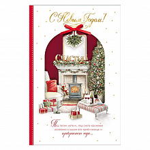 Открытка С Новым годом! Лакарт 6599 код 12