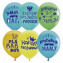 Шарики воздушные М12 30см Хвалебные для мальчиков ассорти 25шт (цена за упак) 6067618