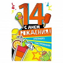 Открытка А5 средняя С днем рождения 14 лет 060.604 МП