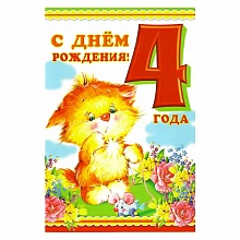 Открытка А5 средняя С днем рождения 4 года 059.695 МП