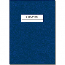 Книга учета А4 96л клетка бумвинил синяя Полином, 13с11