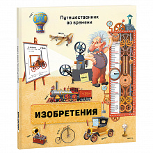 Книжка Путешественник во времени Изобретения ГЕОДОМ 9785906964328