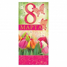 Открытка евро 8 Марта с конвертом 80.998.00 ИП