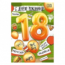 Открытка А4 С Днем Рождения 18 лет ИП 32.928.00