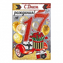 Открытка А5 средняя С днем рождения 17 лет 32.700.00 ИП