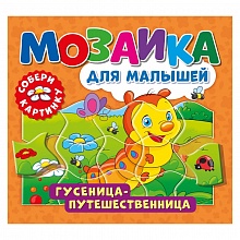 Книжка с пазлами 17х19см Гусеница-путешественница ND PLAY 978-5-00158-461-2