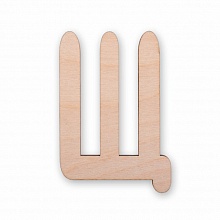 Заготовка из фанеры 9см Буква Щ Mr.Carving ВД-500
