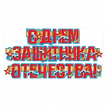 Открытка-гирлянда С Днем защитника Отечества Мир поздравлений 070.529