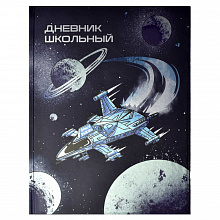 Дневник универсальный 48л твердый переплет Космос Феникс 56451